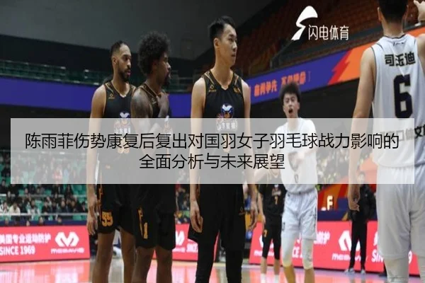 chen-yu-fei-shang-shi-kang-fu-hou-fu-chu-dui-guo-yu-nv-zi-yu-mao-qiu-zhan-li-ying-xiang-de-quan-mian-fen-xi-yu-wei-lai-2-171.jpg