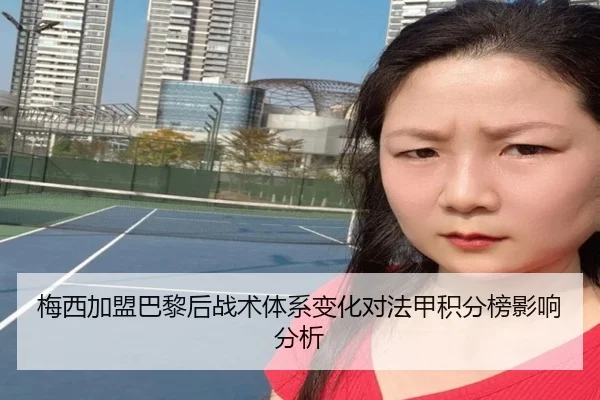 梅西加盟巴黎后战术体系变化对法甲积分榜影响分析